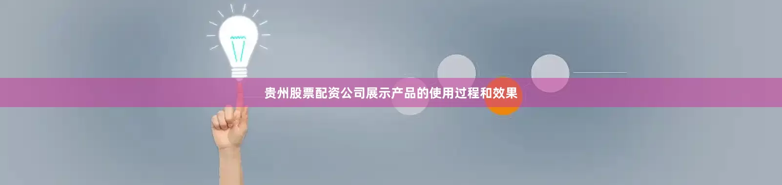贵州股票配资公司展示产品的使用过程和效果