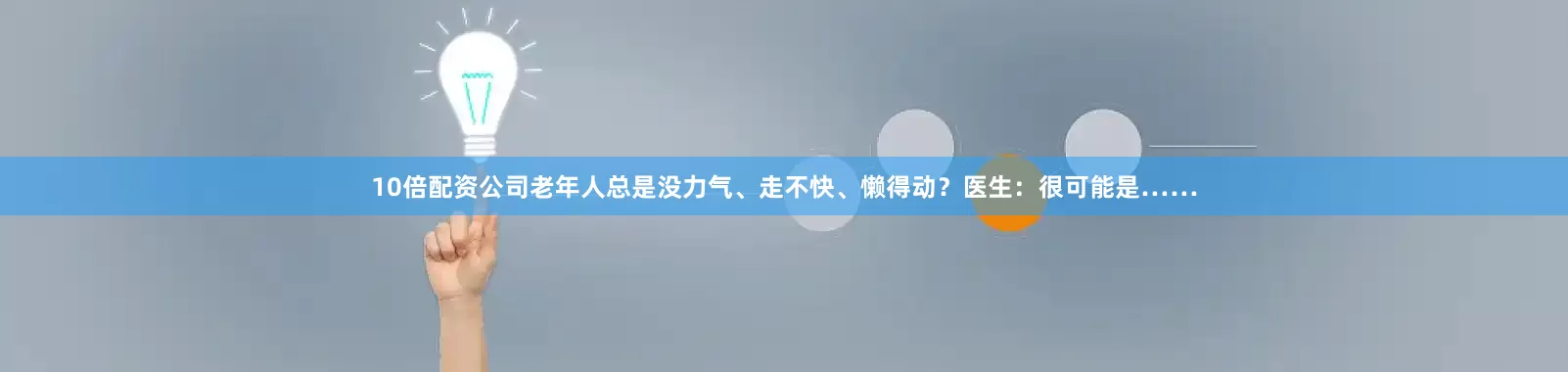 10倍配资公司老年人总是没力气、走不快、懒得动？医生：很可能是……