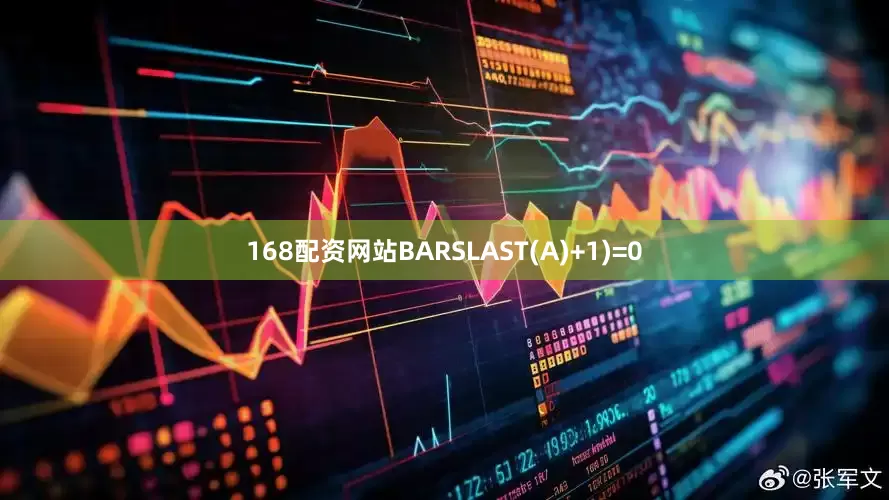 168配资网站BARSLAST(A)+1)=0