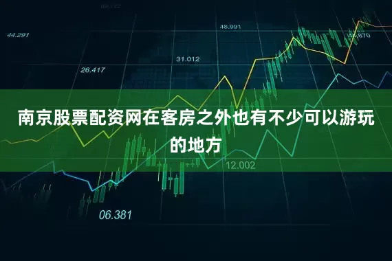 南京股票配资网在客房之外也有不少可以游玩的地方