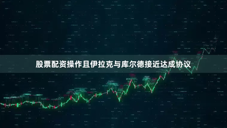 股票配资操作且伊拉克与库尔德接近达成协议