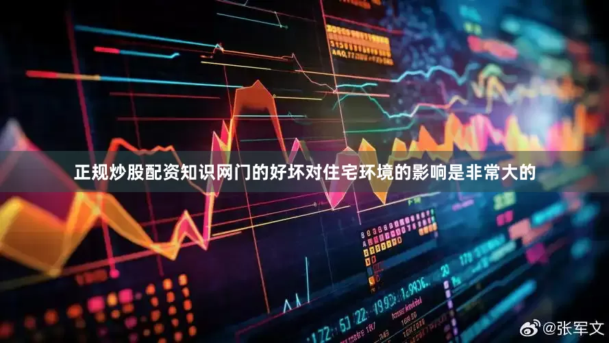正规炒股配资知识网门的好坏对住宅环境的影响是非常大的