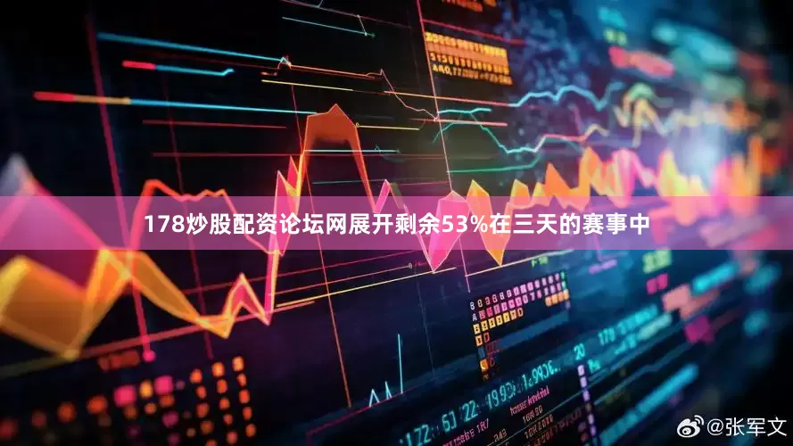 178炒股配资论坛网展开剩余53%在三天的赛事中