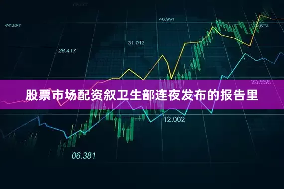 股票市场配资叙卫生部连夜发布的报告里