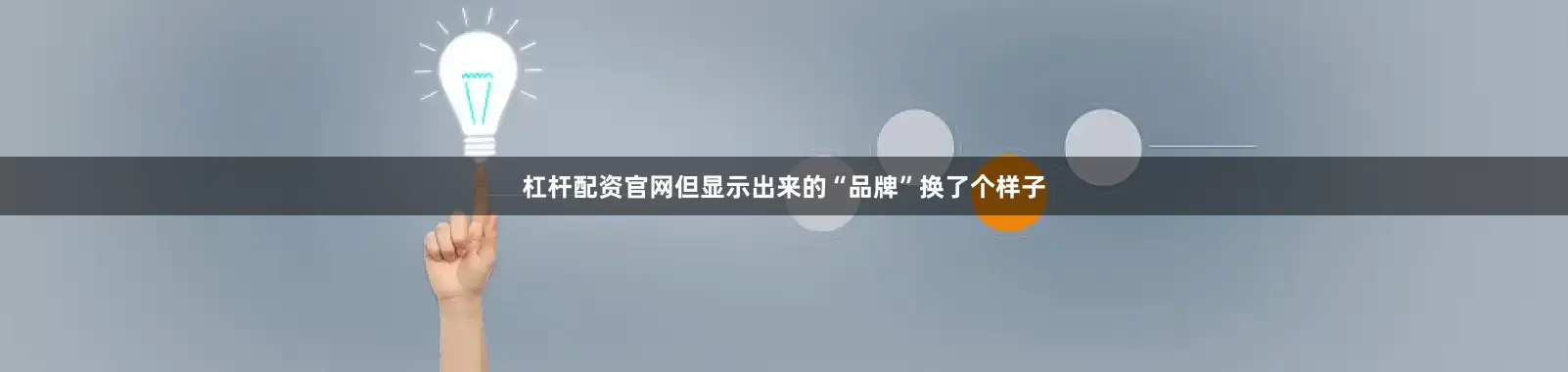 杠杆配资官网但显示出来的“品牌”换了个样子