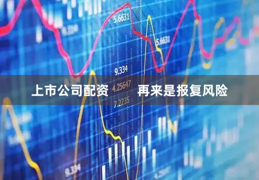 上市公司配资        再来是报复风险