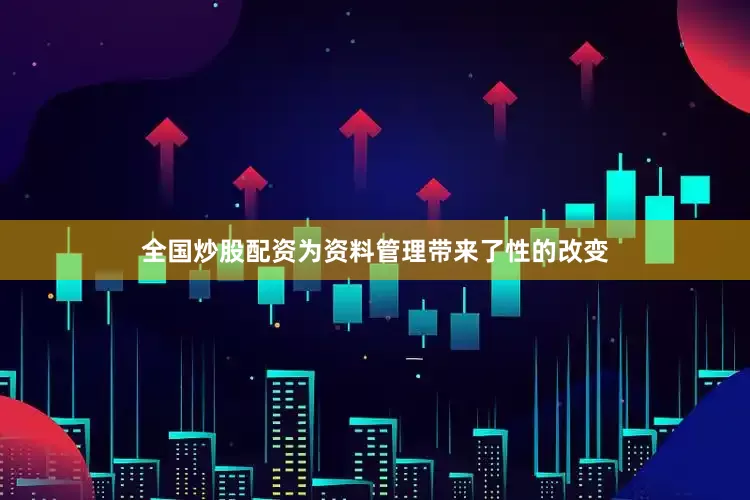 全国炒股配资为资料管理带来了性的改变