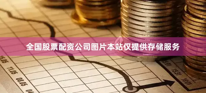 全国股票配资公司图片本站仅提供存储服务