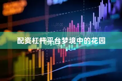 配资杠杆平台梦境中的花园