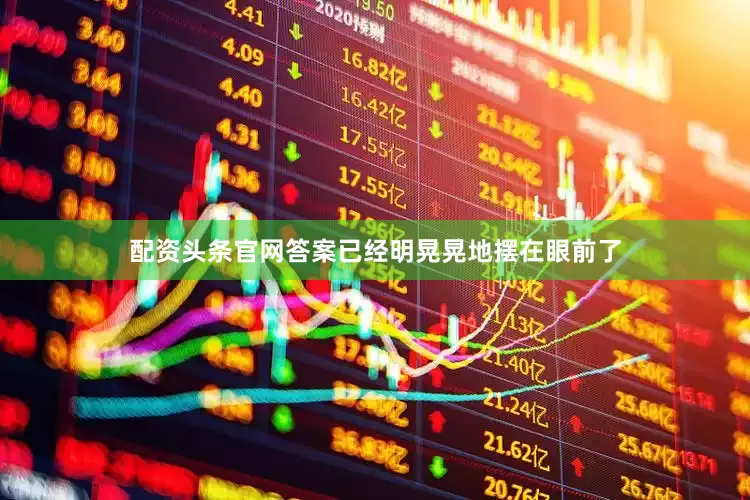 配资头条官网答案已经明晃晃地摆在眼前了