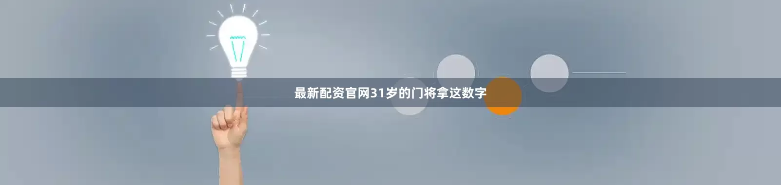 最新配资官网31岁的门将拿这数字