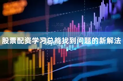 股票配资学习总能找到问题的新解法