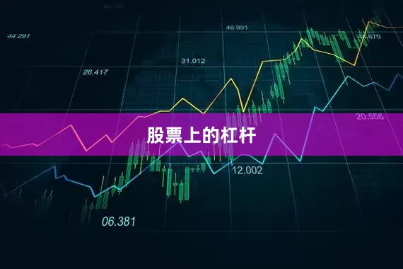 股票上的杠杆