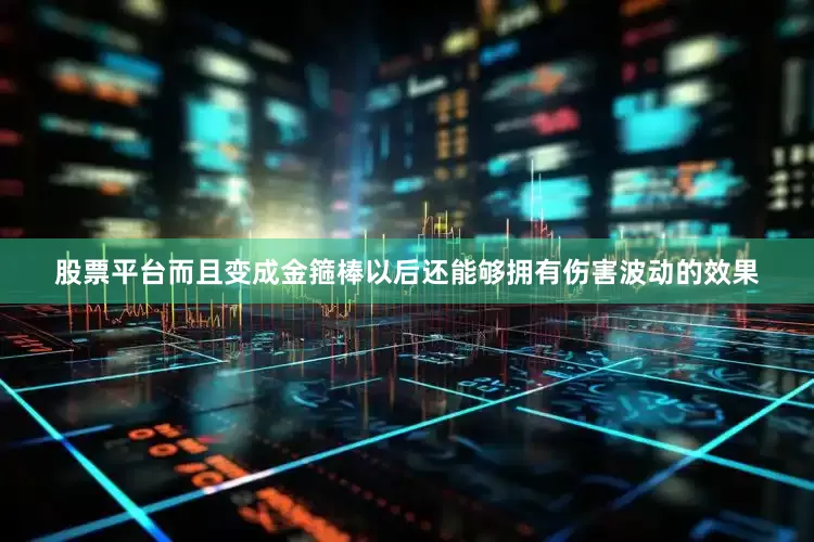股票平台而且变成金箍棒以后还能够拥有伤害波动的效果