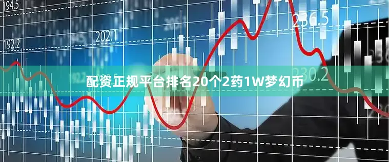 配资正规平台排名20个2药1W梦幻币
