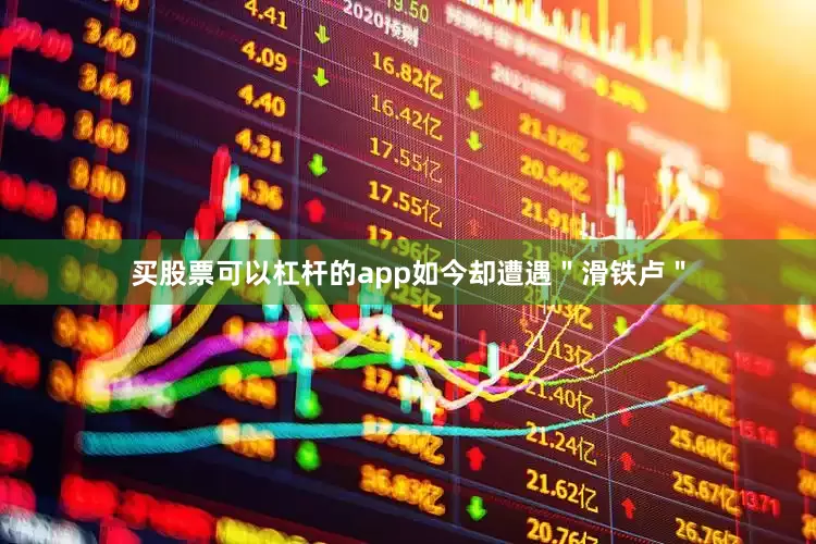 买股票可以杠杆的app如今却遭遇＂滑铁卢＂